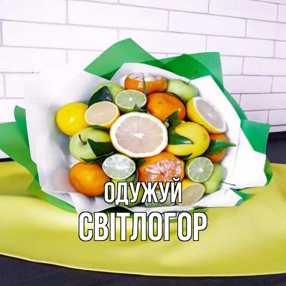 Открытка на каждый день з підписом, Світлогор Одужуй витаминный букет из цитрусовых и яблок Прикольна листівка з побажанням онлайн скачати безкоштовно 