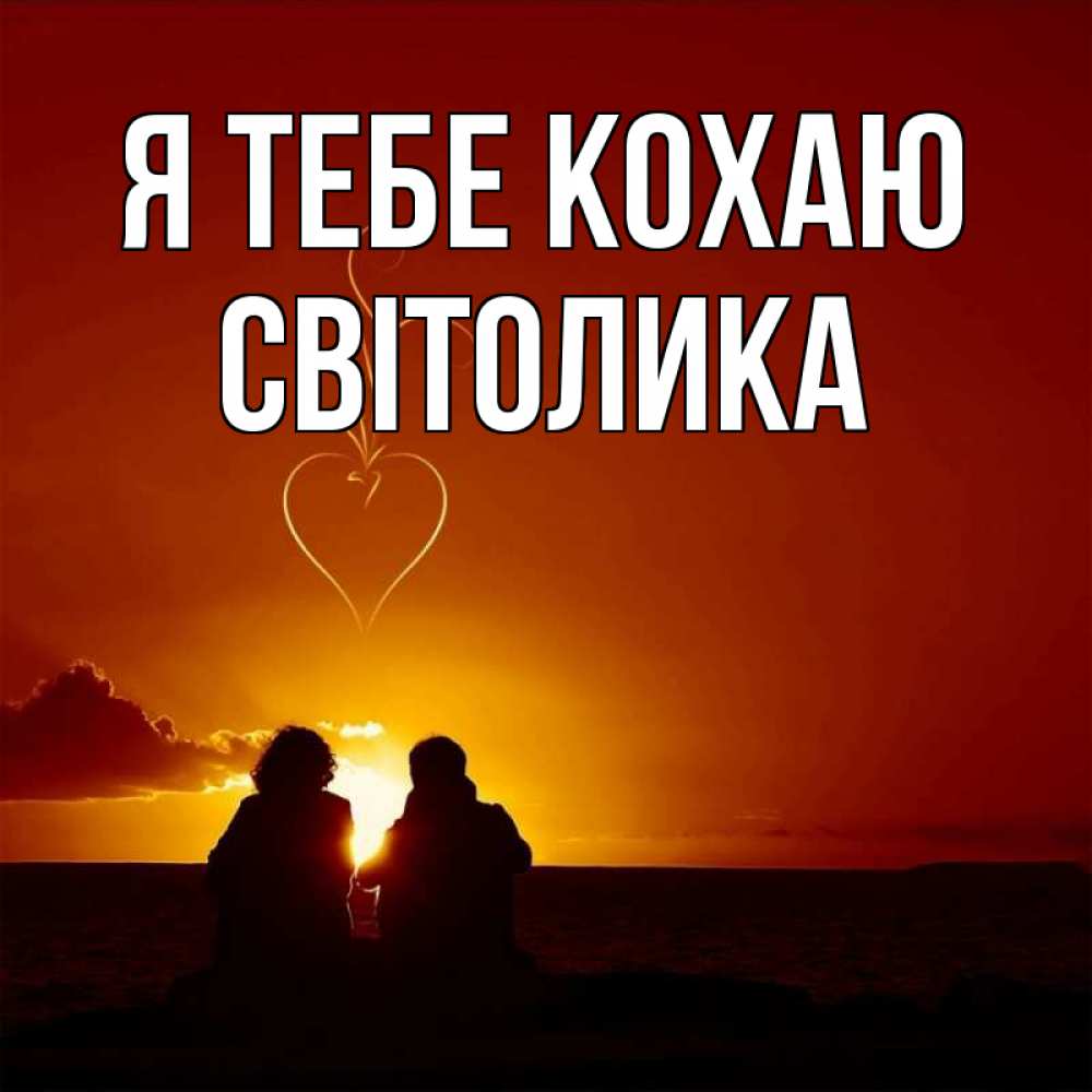 Открытка на каждый день з підписом, Світолика Я тебе кохаю небо Прикольна листівка з побажанням онлайн скачати безкоштовно 