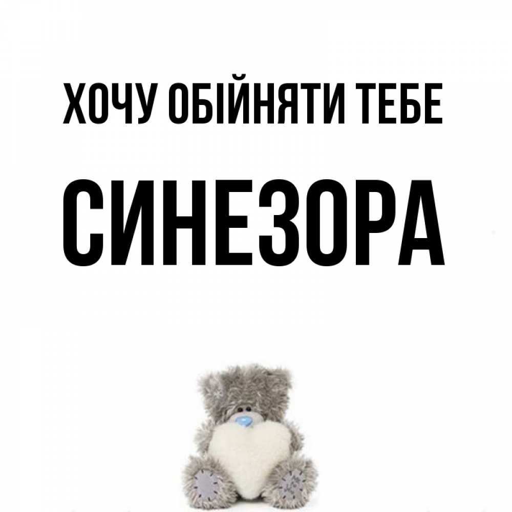 Открытка на каждый день з підписом, Синезора Хочу обійняти тебе медвежонок с сердечком белого цвета Прикольна листівка з побажанням онлайн скачати безкоштовно 