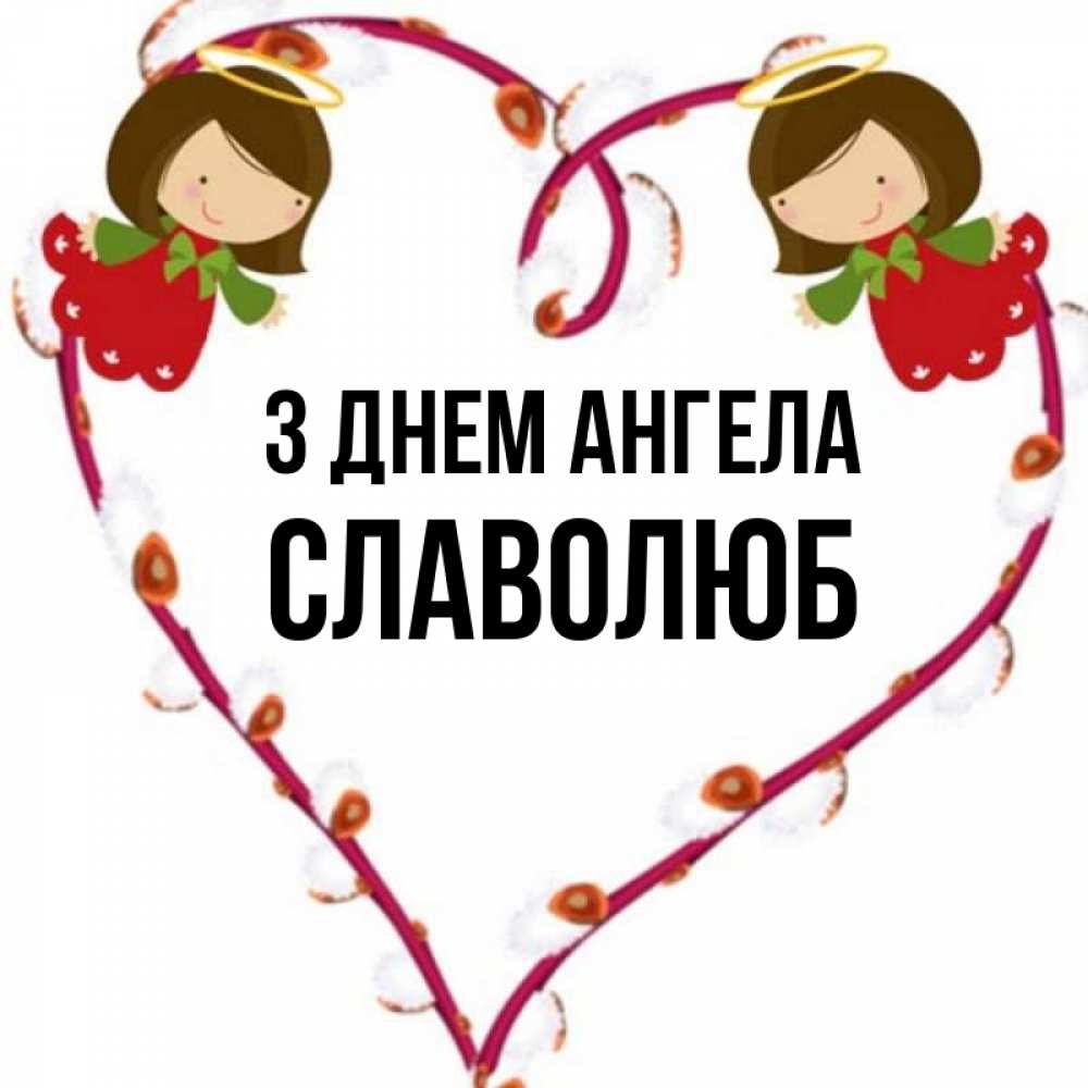 Открытка на каждый день з підписом, Славолюб З Днем ангела рамочка в виде сердца Прикольна листівка з побажанням онлайн скачати безкоштовно 