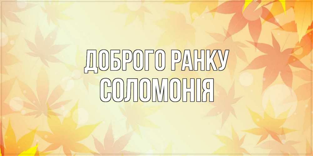 Открытка на каждый день з підписом, Соломонія Доброго ранку доброе утро Прикольна листівка з побажанням онлайн скачати безкоштовно 