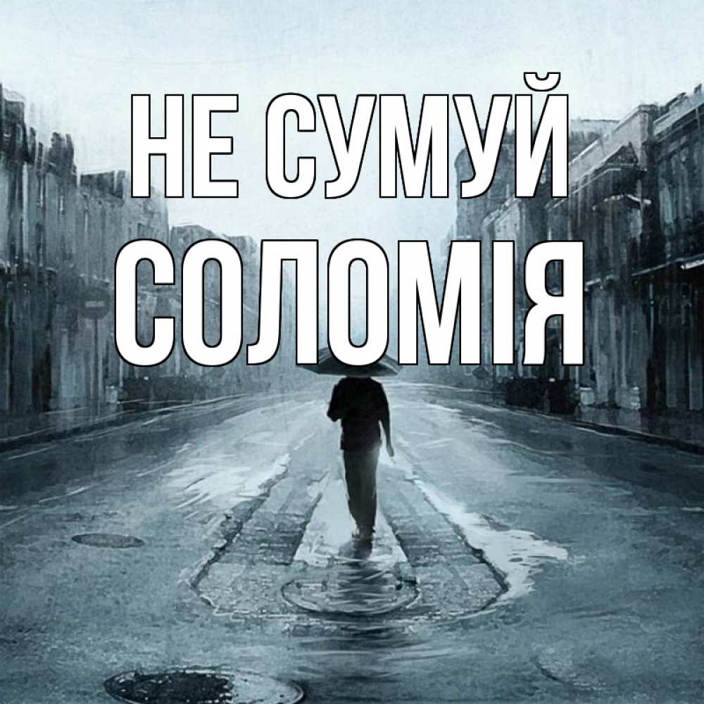 Открытка на каждый день з підписом, Соломія Не сумуй опустевшая улица Прикольна листівка з побажанням онлайн скачати безкоштовно 