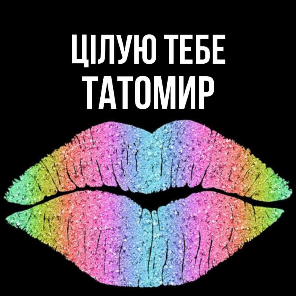 Открытка на каждый день з підписом, Татомир Цілую тебе след от губ на черном фоне Прикольна листівка з побажанням онлайн скачати безкоштовно 