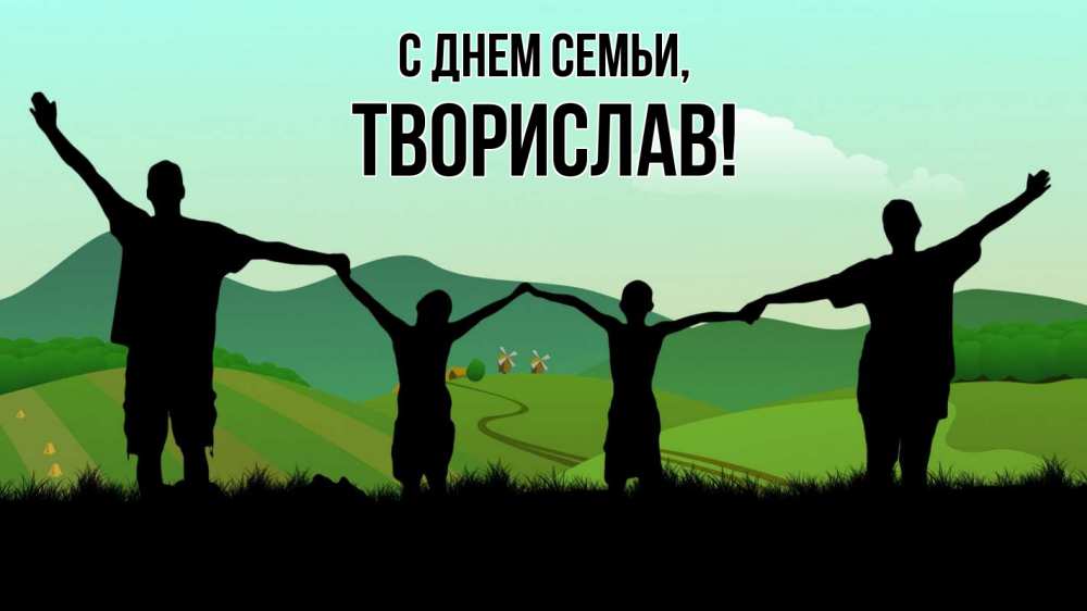 Открытка на каждый день з підписом, Творислав С днем семьи с днем семьи Прикольна листівка з побажанням онлайн скачати безкоштовно 
