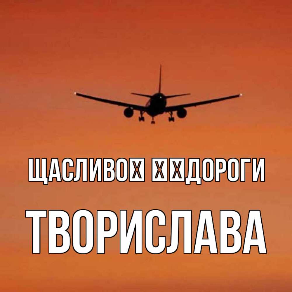Открытка на каждый день з підписом, Творислава Щасливої ​​дороги силуэт самолета Прикольна листівка з побажанням онлайн скачати безкоштовно 