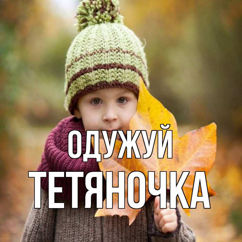 Открытка на каждый день з підписом, Тетяночка Одужуй дышим свежим воздухом Прикольна листівка з побажанням онлайн скачати безкоштовно 
