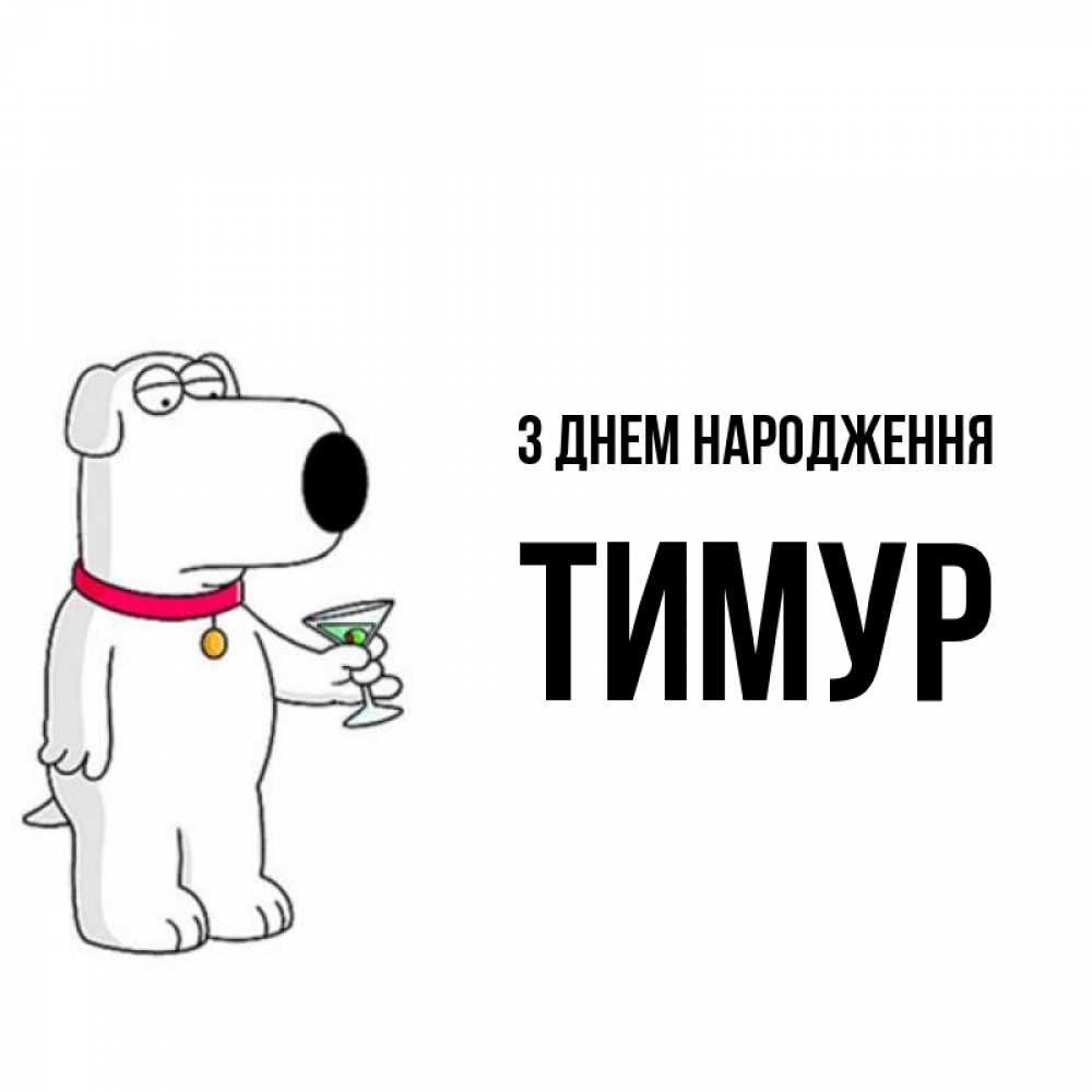 Открытка на каждый день з підписом, Тимур З Днем народження песик с оливками Прикольна листівка з побажанням онлайн скачати безкоштовно 