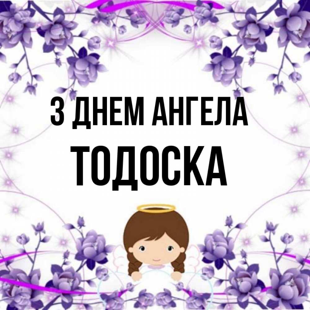 Открытка на каждый день з підписом, Тодоска З Днем ангела с именинами в рамочке Прикольна листівка з побажанням онлайн скачати безкоштовно 