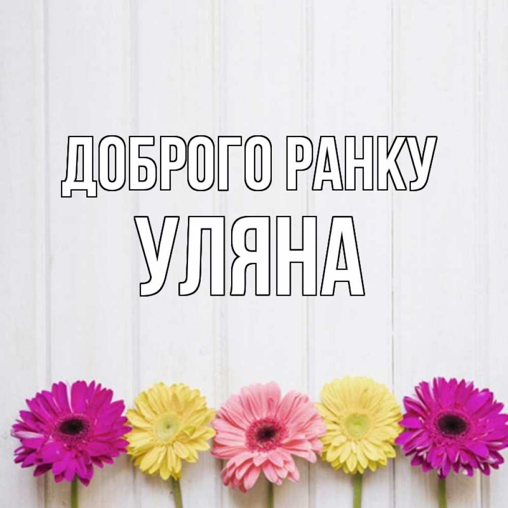 Открытка на каждый день з підписом, Уляна Доброго ранку красный желтый и розовый цветок Прикольна листівка з побажанням онлайн скачати безкоштовно 