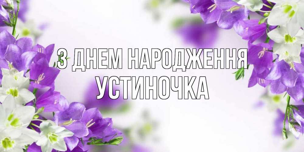 Открытка на каждый день з підписом, Устиночка З Днем народження открытка на день рождения с сиреневыми цветами Прикольна листівка з побажанням онлайн скачати безкоштовно 