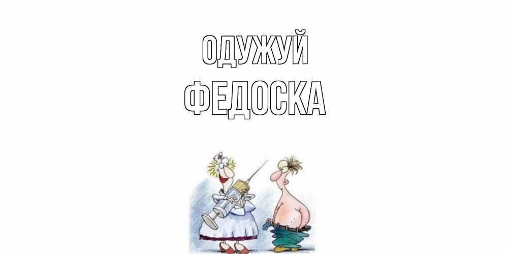 Открытка на каждый день з підписом, Федоска Одужуй шприц Прикольна листівка з побажанням онлайн скачати безкоштовно 