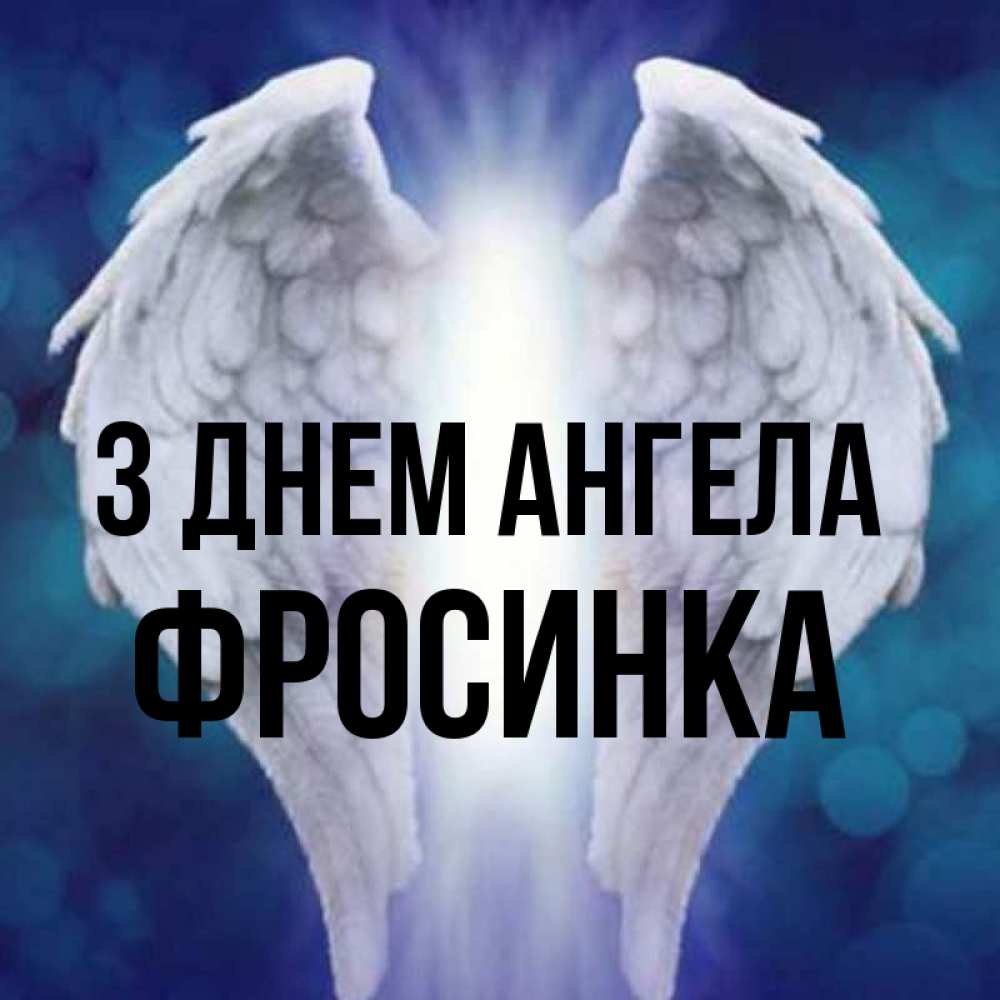 Открытка на каждый день з підписом, Фросинка З Днем ангела синий фон и крылышки Прикольна листівка з побажанням онлайн скачати безкоштовно 