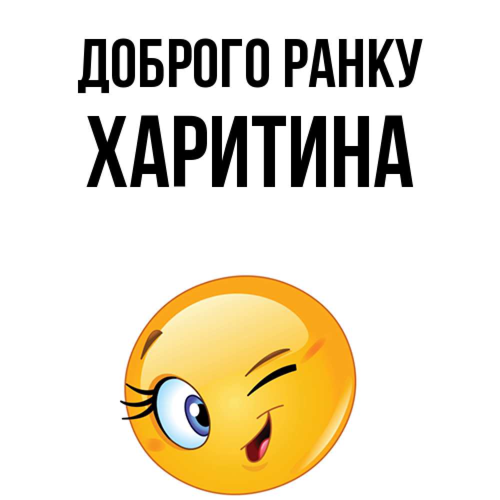 Открытка на каждый день з підписом, Харитина Доброго ранку хорошее настроение Прикольна листівка з побажанням онлайн скачати безкоштовно 
