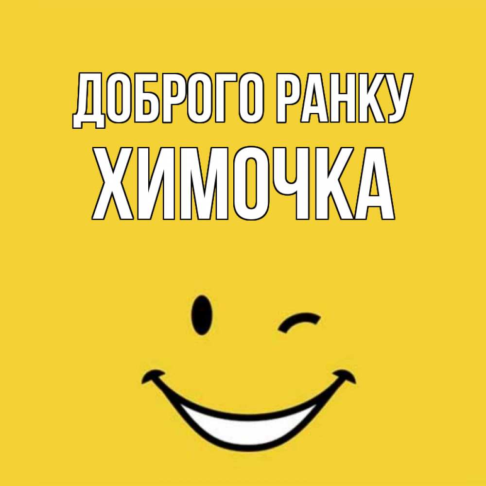 Открытка на каждый день з підписом, Химочка Доброго ранку оранжевый фон Прикольна листівка з побажанням онлайн скачати безкоштовно 