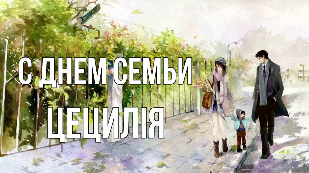 Открытка на каждый день з підписом, Цецилія С днем семьи с днем семьи Прикольна листівка з побажанням онлайн скачати безкоштовно 