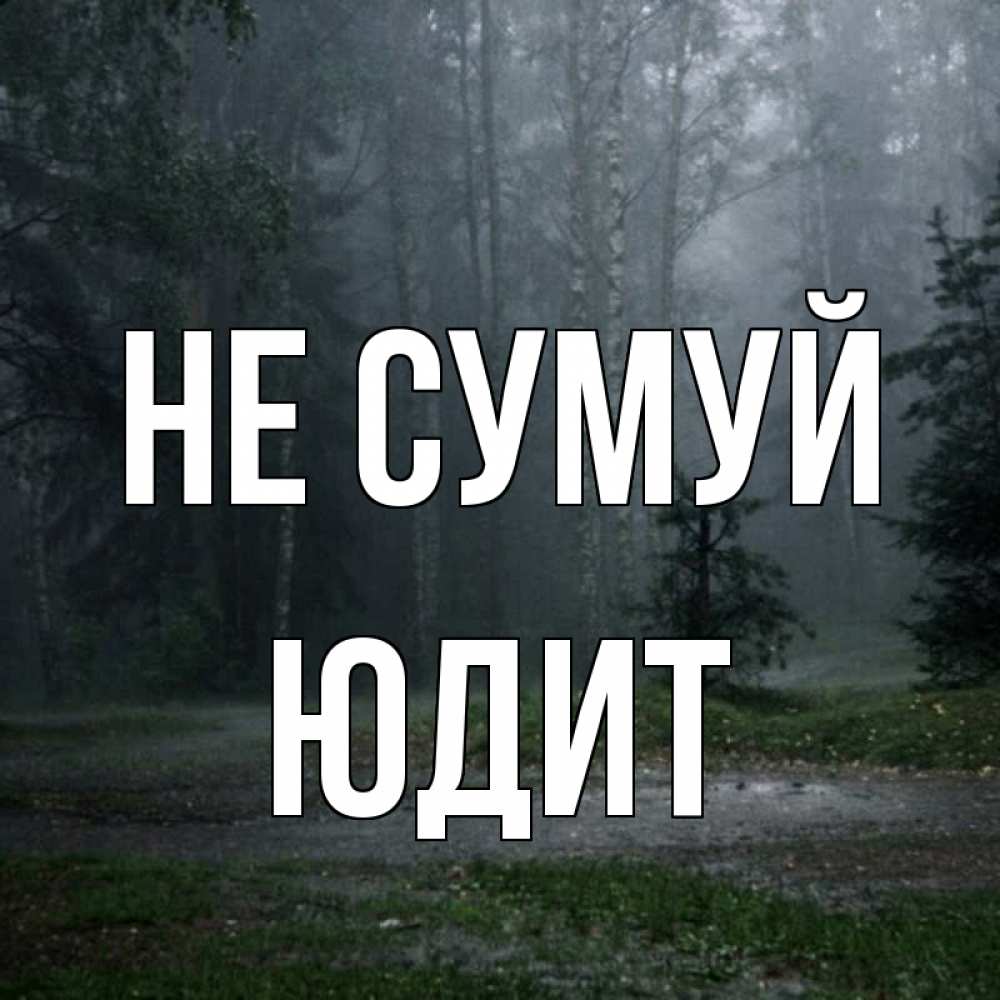 Открытка на каждый день з підписом, Юдит Не сумуй осень Прикольна листівка з побажанням онлайн скачати безкоштовно 