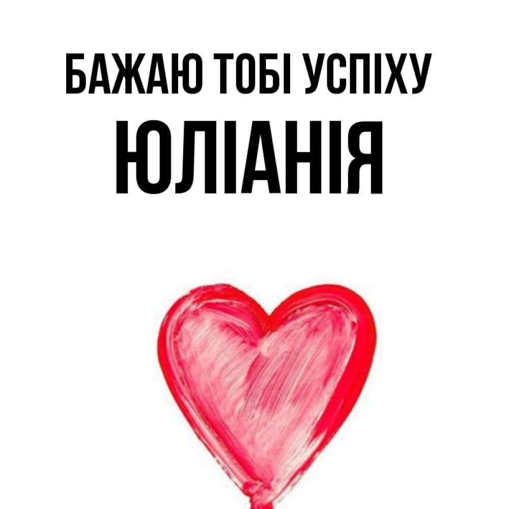 Открытка на каждый день з підписом, Юлiанiя Бажаю тобі успіху рисунок маркером Прикольна листівка з побажанням онлайн скачати безкоштовно 
