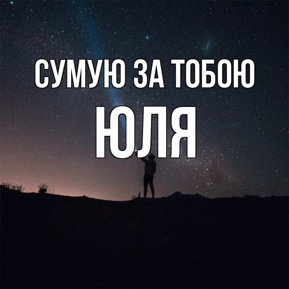 Открытка на каждый день з підписом, Юля Сумую за тобою звезды и луч света Прикольна листівка з побажанням онлайн скачати безкоштовно 