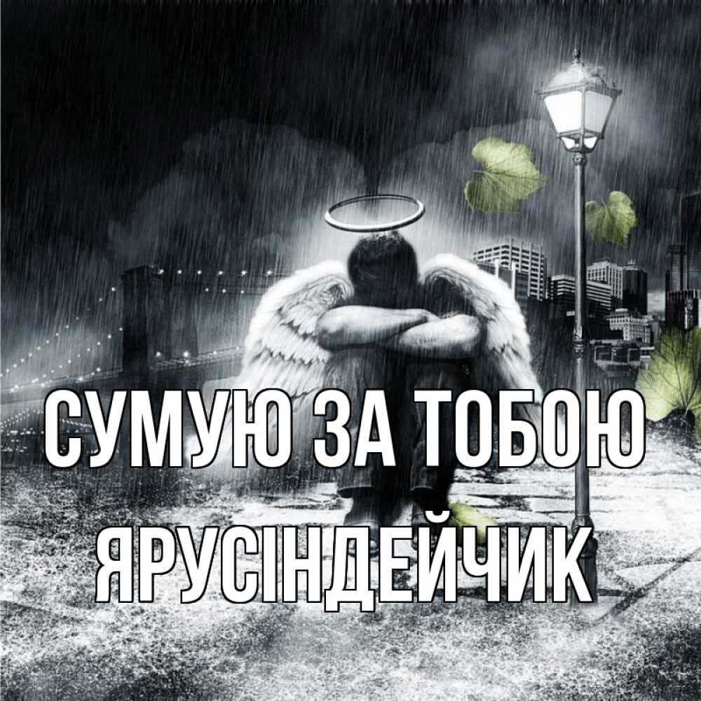 Открытка на каждый день з підписом, Ярусіндейчик Сумую за тобою на улице Прикольна листівка з побажанням онлайн скачати безкоштовно 