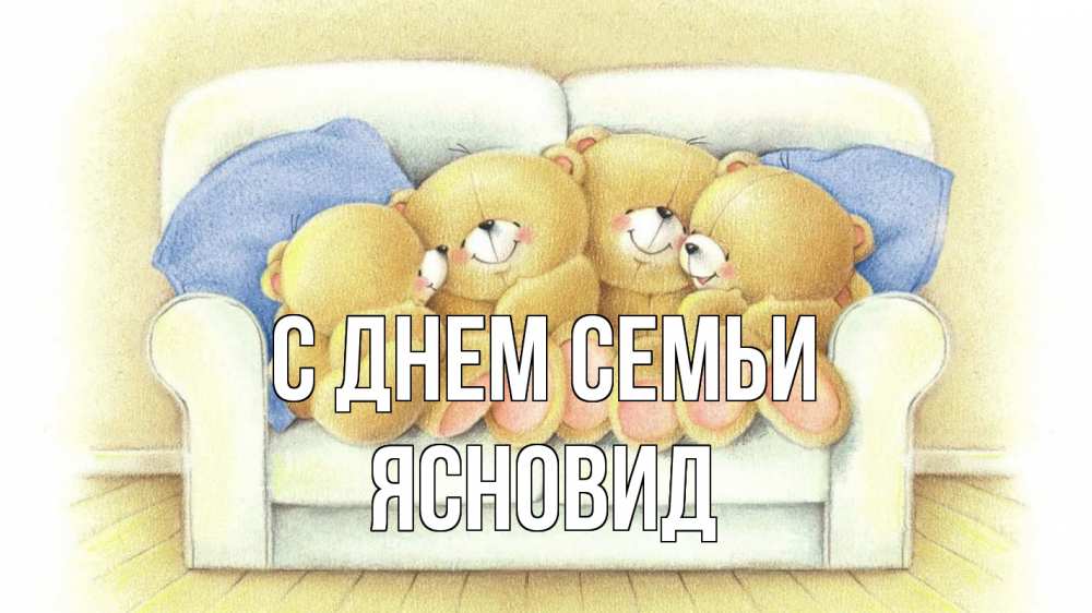 Открытка на каждый день з підписом, Ясновид С днем семьи с днем семьи Прикольна листівка з побажанням онлайн скачати безкоштовно 