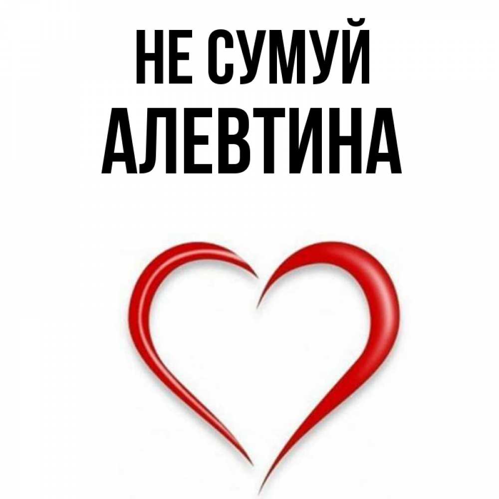Открытка на каждый день з підписом, Алевтина Не сумуй для любимой Прикольна листівка з побажанням онлайн скачати безкоштовно 