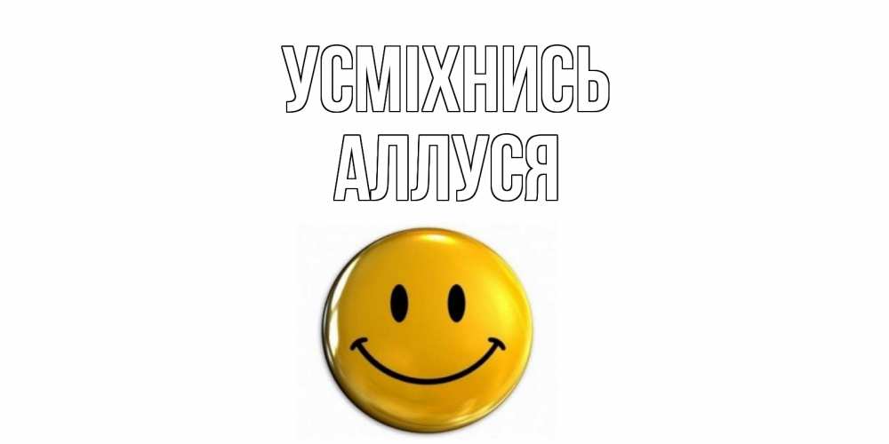 Открытка на каждый день з підписом, Аллуся Усміхнись смайл Прикольна листівка з побажанням онлайн скачати безкоштовно 