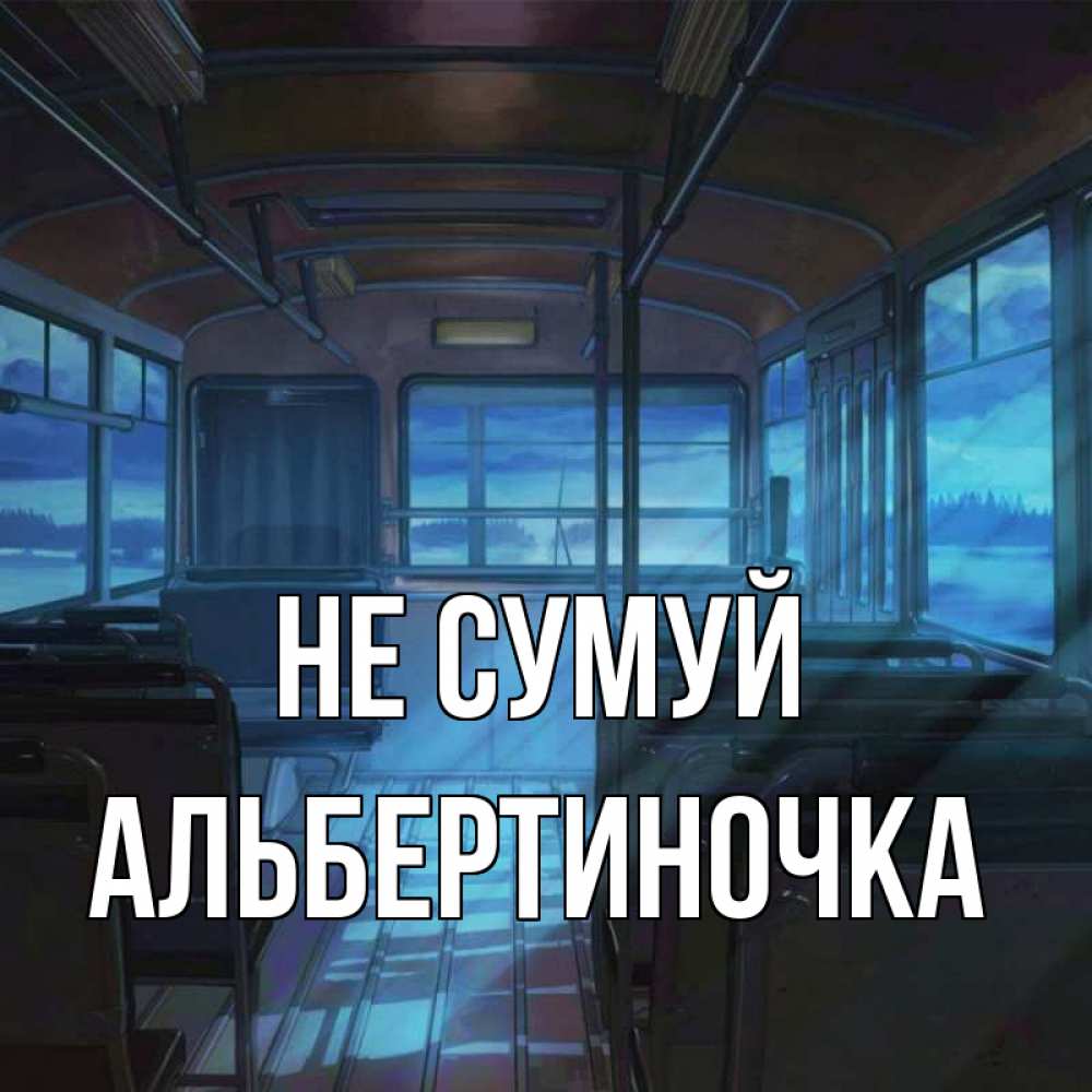 Открытка на каждый день з підписом, Альбертиночка Не сумуй страшилка Прикольна листівка з побажанням онлайн скачати безкоштовно 