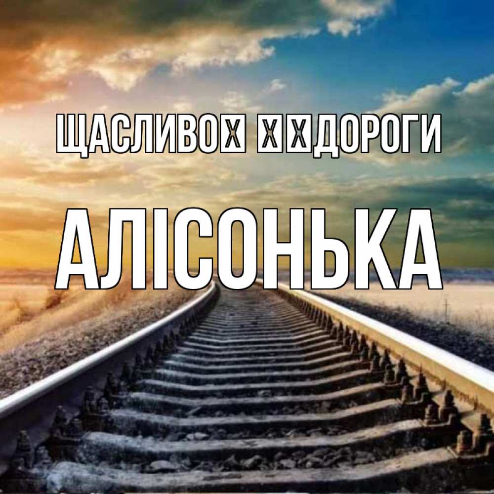 Открытка на каждый день з підписом, Алісонька Щасливої ​​дороги рельсы уходящие в даль Прикольна листівка з побажанням онлайн скачати безкоштовно 