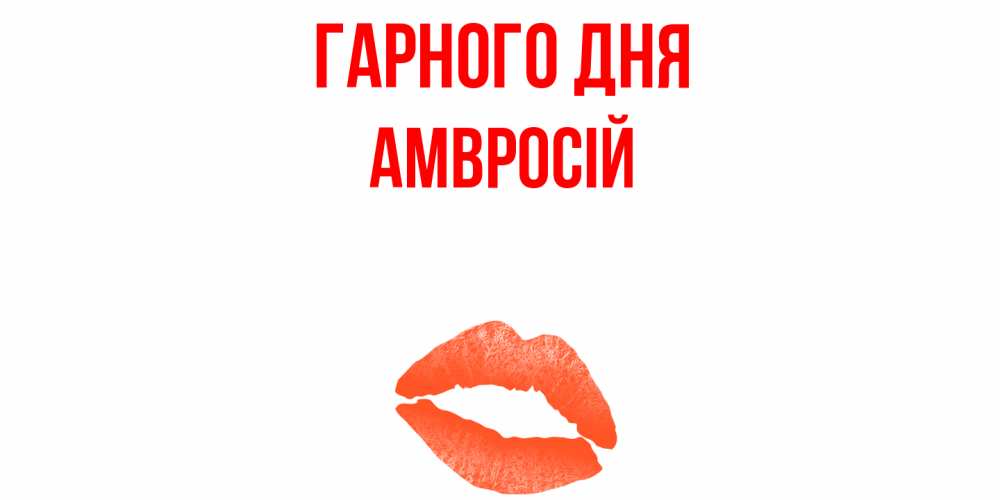Открытка на каждый день з підписом, Амвросій Гарного дня удачного дня с поцелуем Прикольна листівка з побажанням онлайн скачати безкоштовно 