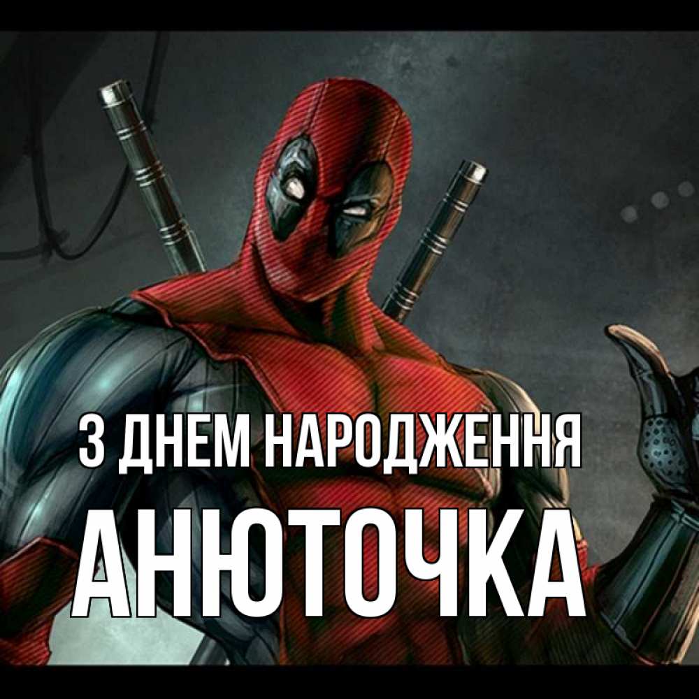 Открытка на каждый день з підписом, Анюточка З Днем народження марвел супергерои Прикольна листівка з побажанням онлайн скачати безкоштовно 