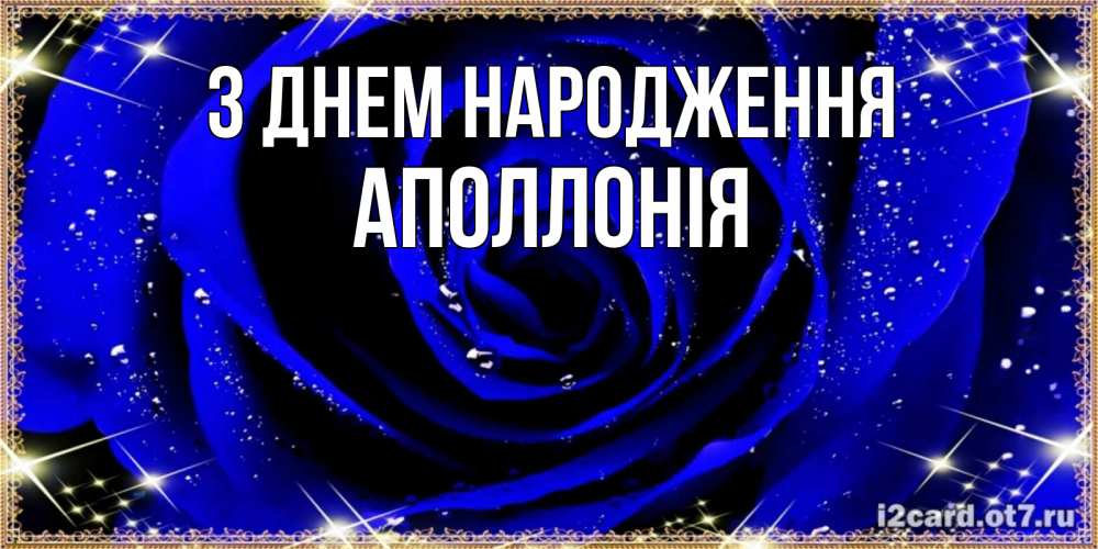 Открытка на каждый день з підписом, Аполлонія З Днем народження голубые цветы в росе Прикольна листівка з побажанням онлайн скачати безкоштовно 