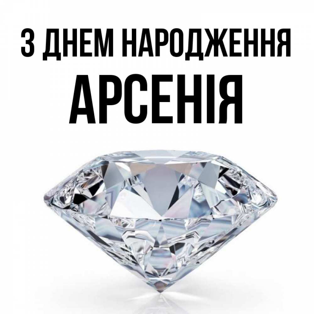 Открытка на каждый день з підписом, Арсенія З Днем народження к пожеланием быть богатым Прикольна листівка з побажанням онлайн скачати безкоштовно 
