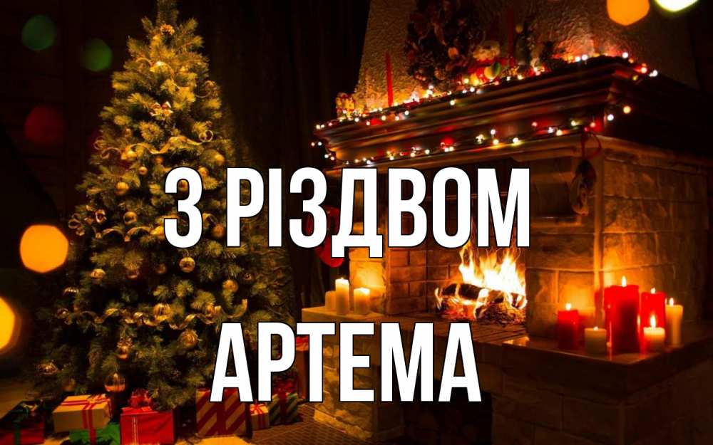 Открытка на каждый день з підписом, Артема З Різдвом новый год Прикольна листівка з побажанням онлайн скачати безкоштовно 