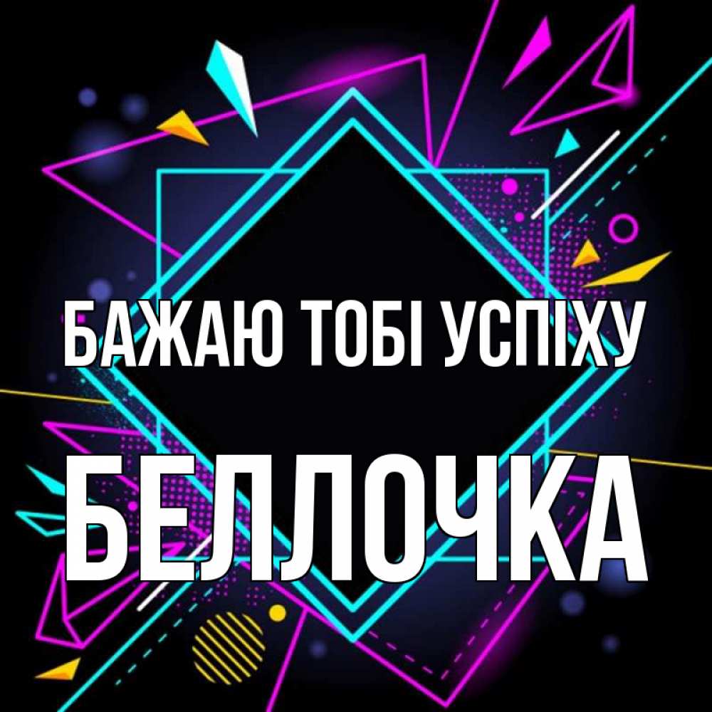Открытка на каждый день з підписом, Беллочка Бажаю тобі успіху рамочки Прикольна листівка з побажанням онлайн скачати безкоштовно 
