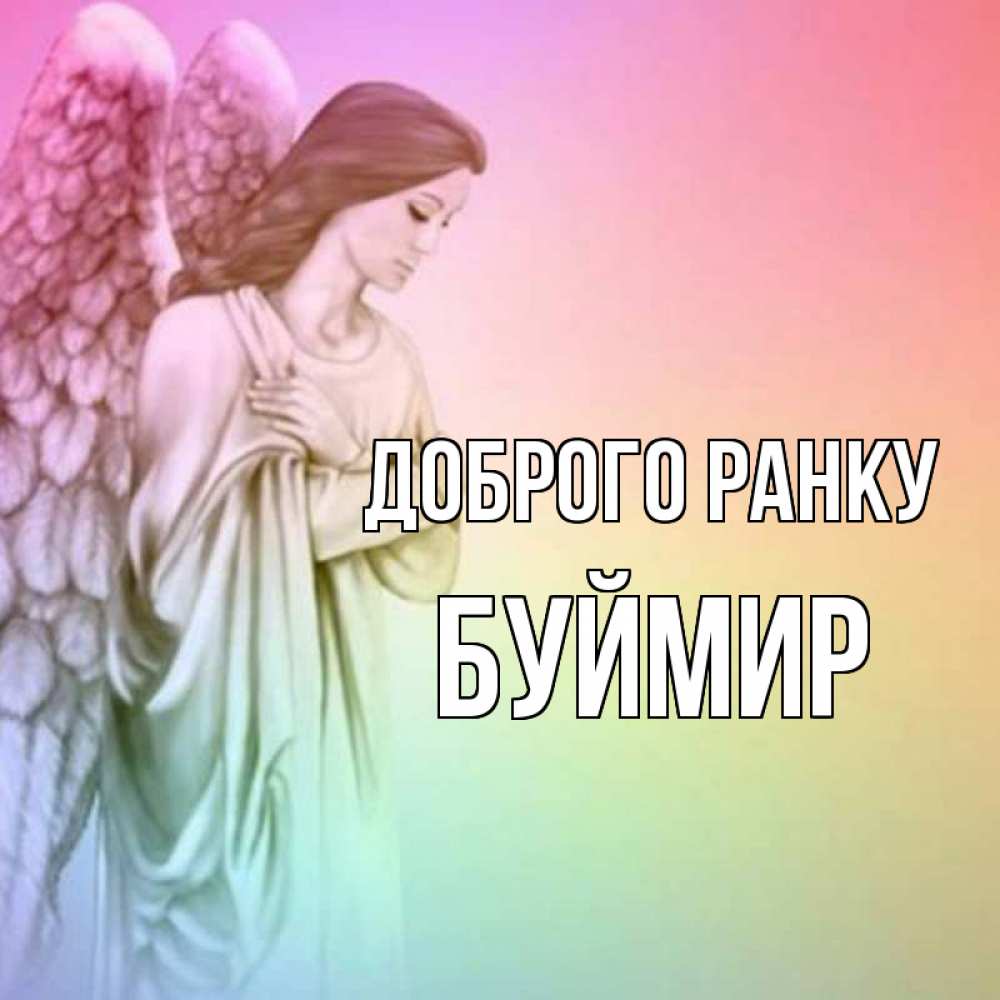Открытка на каждый день з підписом, Буймир Доброго ранку крылья Прикольна листівка з побажанням онлайн скачати безкоштовно 