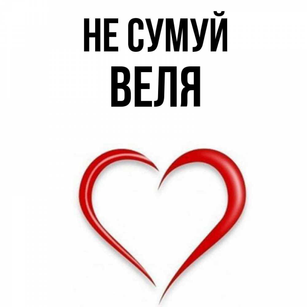 Открытка на каждый день з підписом, Веля Не сумуй для любимой Прикольна листівка з побажанням онлайн скачати безкоштовно 