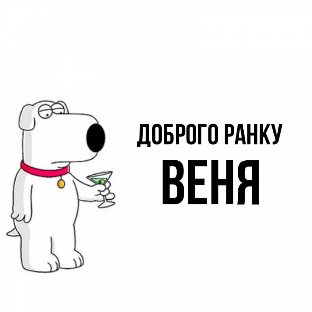 Открытка на каждый день з підписом, Веня Доброго ранку герои мультфильмов белый пес Прикольна листівка з побажанням онлайн скачати безкоштовно 