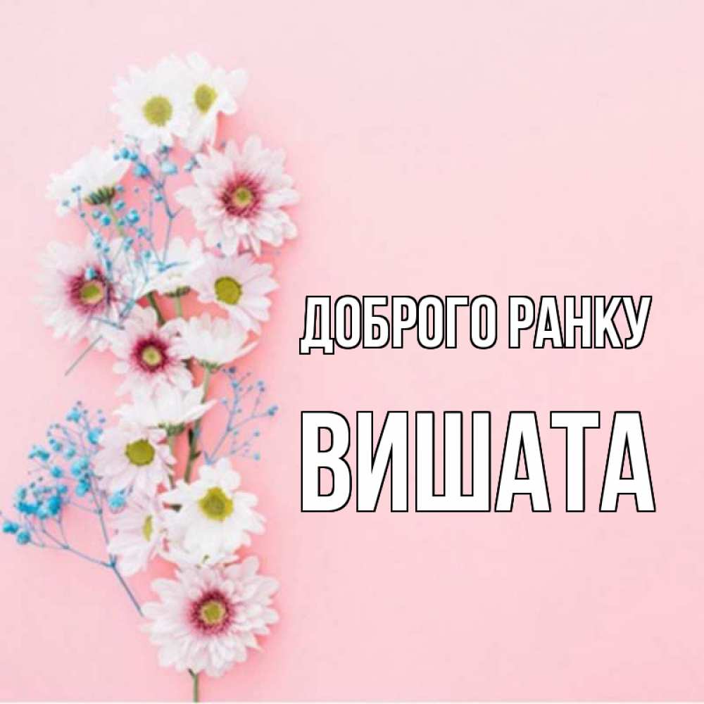 Открытка на каждый день з підписом, Вишата Доброго ранку цветы с подписью Прикольна листівка з побажанням онлайн скачати безкоштовно 