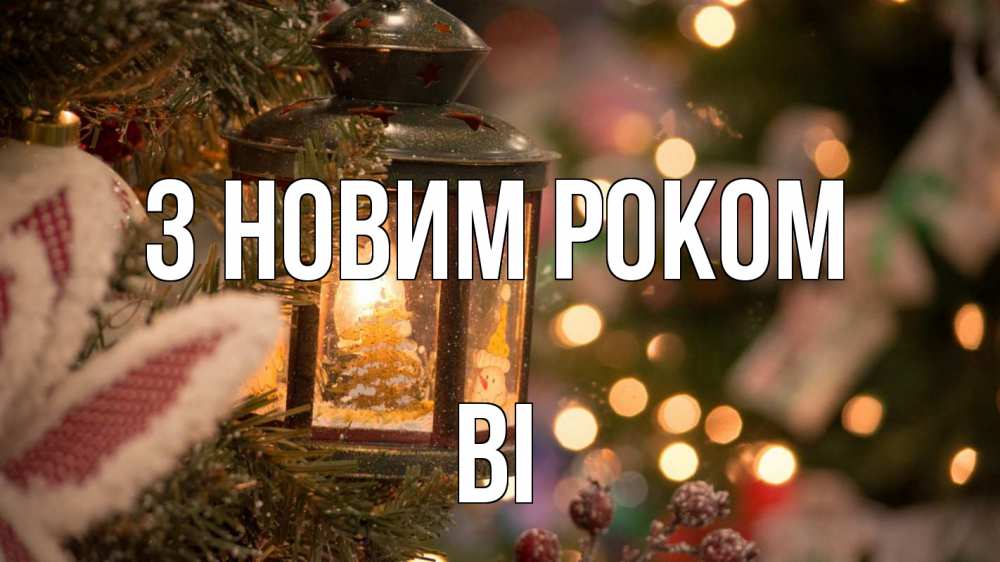 Открытка на каждый день з підписом, Ві З новим роком новый год фонарик Прикольна листівка з побажанням онлайн скачати безкоштовно 