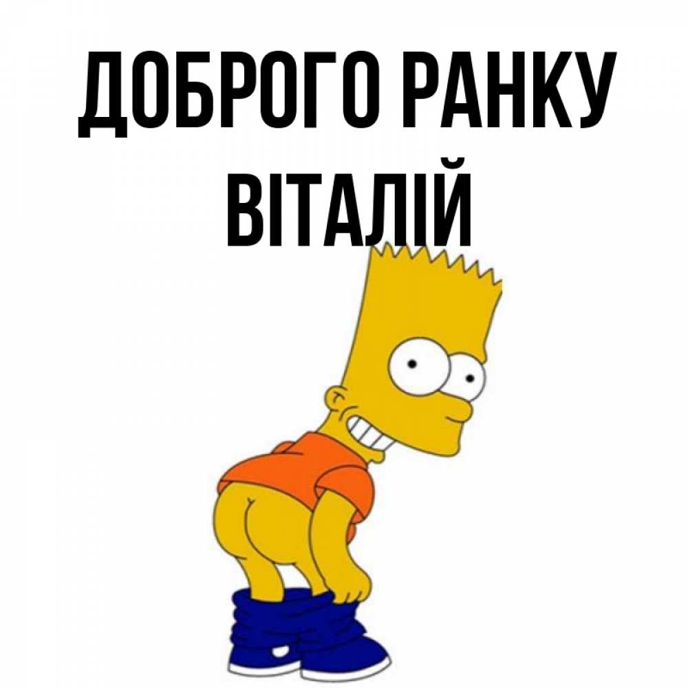 Открытка на каждый день з підписом, Віталій Доброго ранку Открытки с Симпсонами Прикольна листівка з побажанням онлайн скачати безкоштовно 