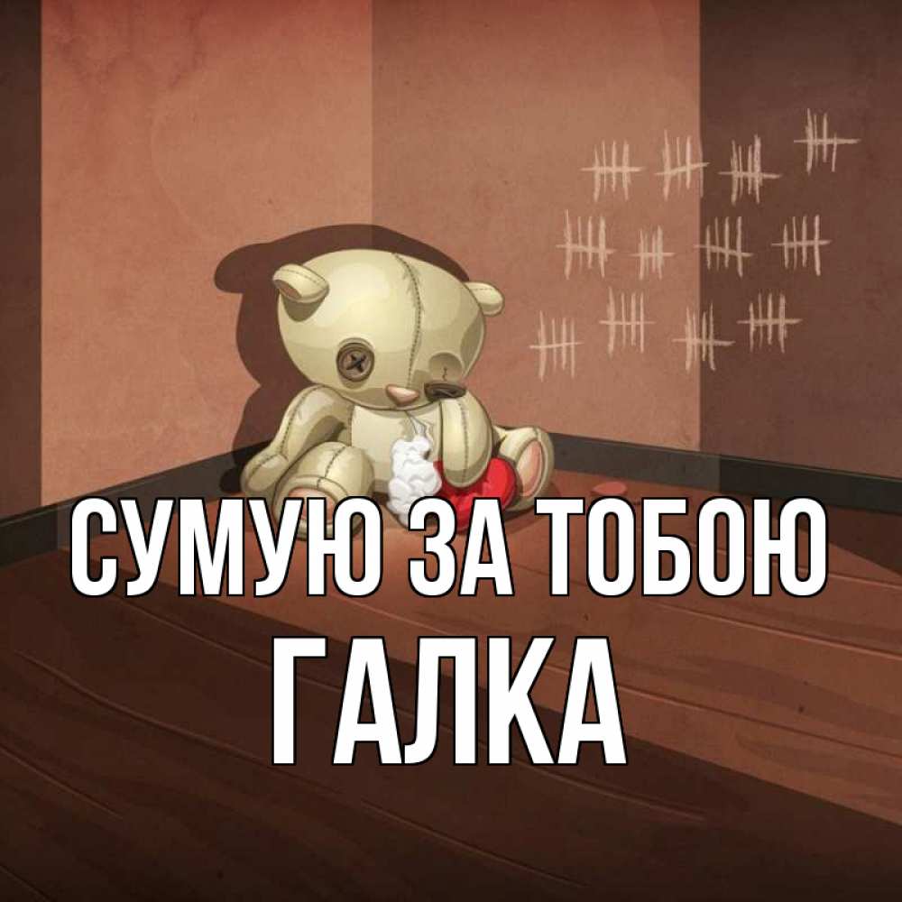 Открытка на каждый день з підписом, Галка Сумую за тобою скорее ко мне Прикольна листівка з побажанням онлайн скачати безкоштовно 