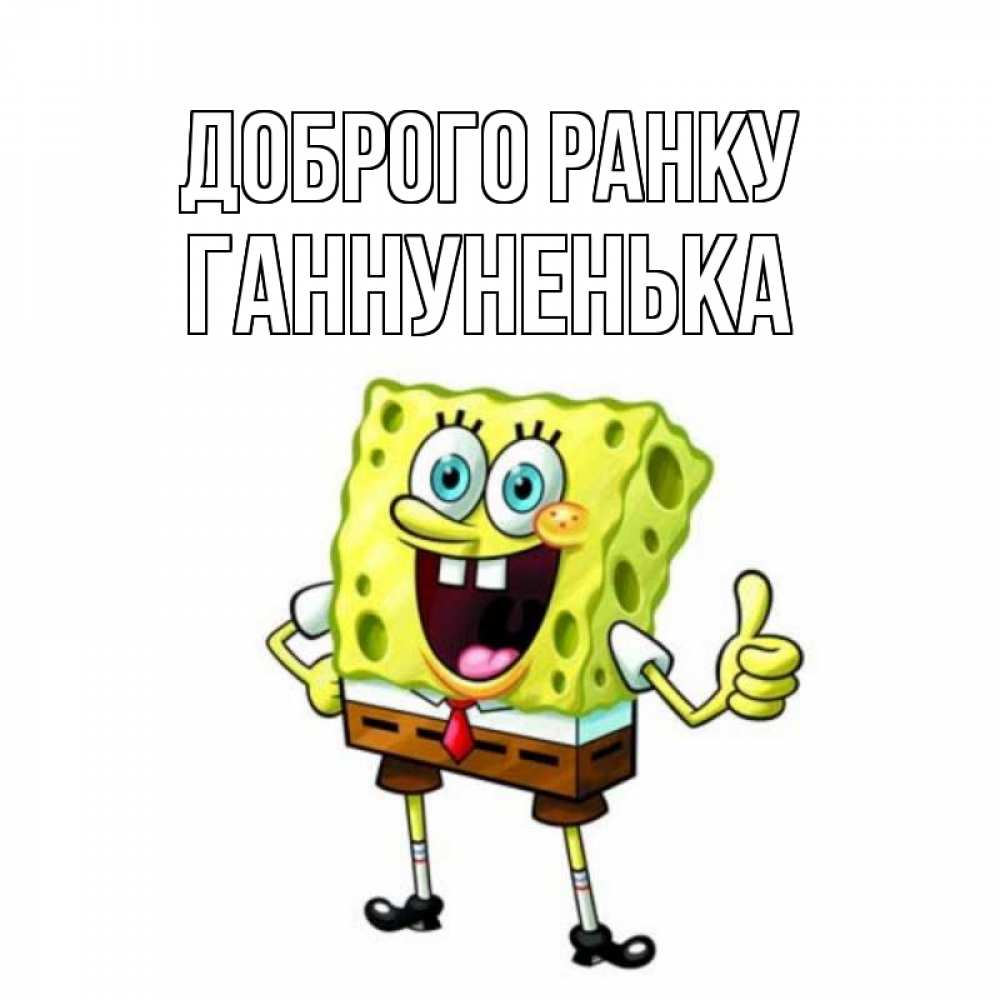 Открытка на каждый день з підписом, Ганнуненька Доброго ранку герои мультфильмов николодиум Прикольна листівка з побажанням онлайн скачати безкоштовно 