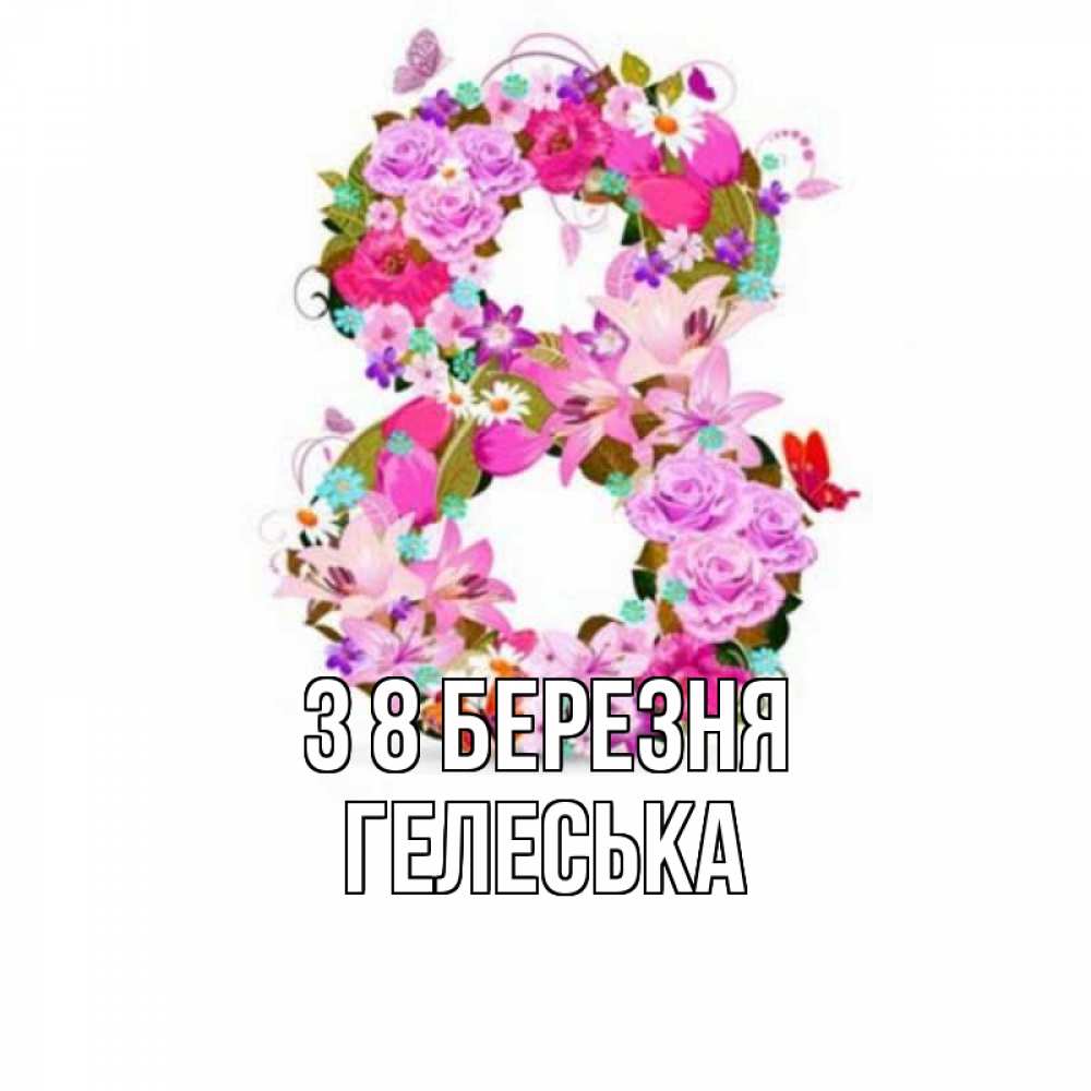 Открытка на каждый день з підписом, Гелеська З 8 БЕРЕЗНЯ международный женский день Прикольна листівка з побажанням онлайн скачати безкоштовно 