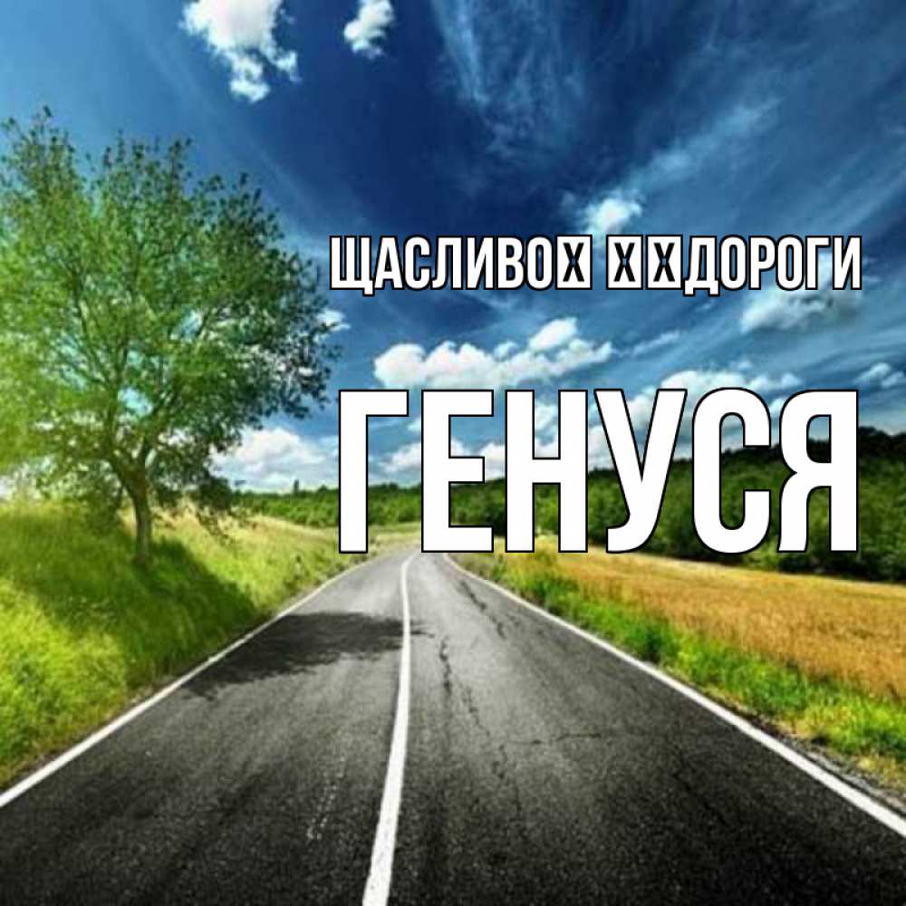 Открытка на каждый день з підписом, Генуся Щасливої ​​дороги яркие деревья и небо Прикольна листівка з побажанням онлайн скачати безкоштовно 