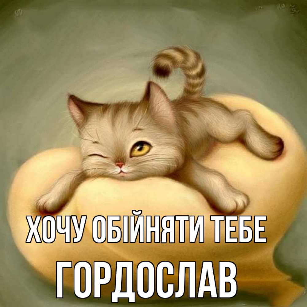 Открытка на каждый день з підписом, Гордослав Хочу обійняти тебе кошечка Прикольна листівка з побажанням онлайн скачати безкоштовно 