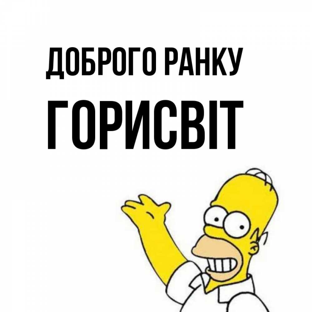 Открытка на каждый день з підписом, Горисвіт Доброго ранку открытки с пожеланиями Прикольна листівка з побажанням онлайн скачати безкоштовно 