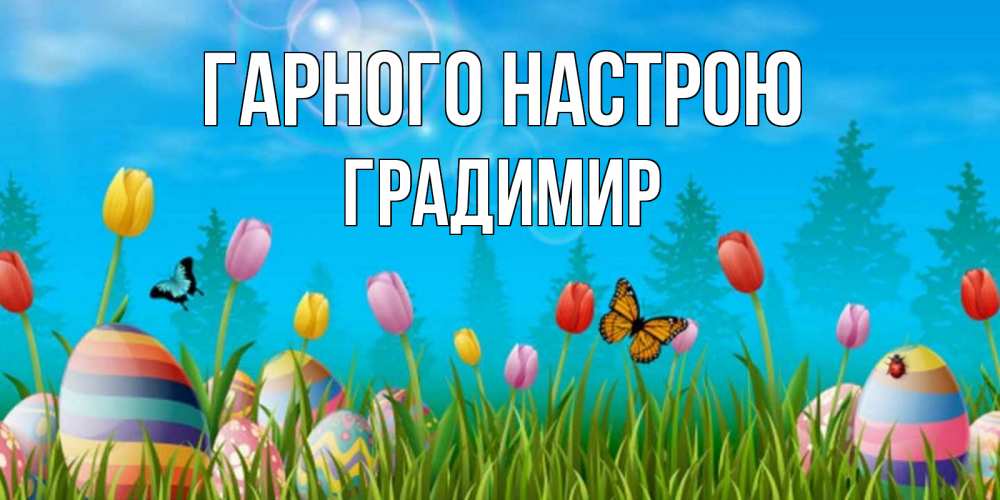 Открытка на каждый день з підписом, Градимир Гарного настрою небо и тюльпаны с бабочкой Прикольна листівка з побажанням онлайн скачати безкоштовно 