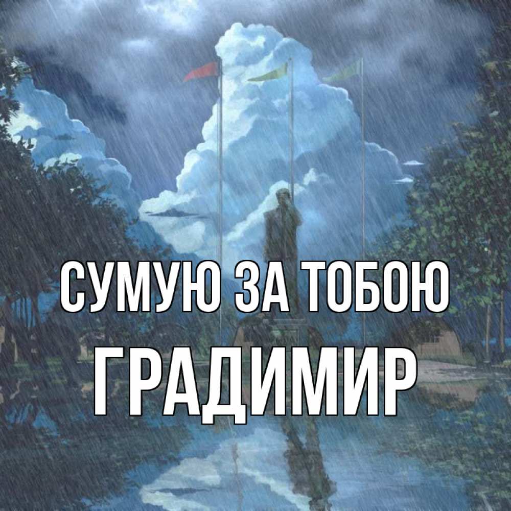 Открытка на каждый день з підписом, Градимир Сумую за тобою печалька Прикольна листівка з побажанням онлайн скачати безкоштовно 