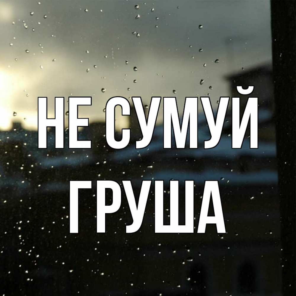 Открытка на каждый день з підписом, Груша Не сумуй вид на крыши Прикольна листівка з побажанням онлайн скачати безкоштовно 