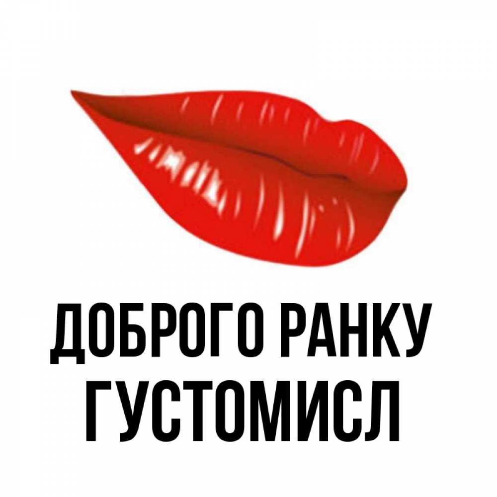 Открытка на каждый день з підписом, Густомисл Доброго ранку утрешний поцелуй Прикольна листівка з побажанням онлайн скачати безкоштовно 